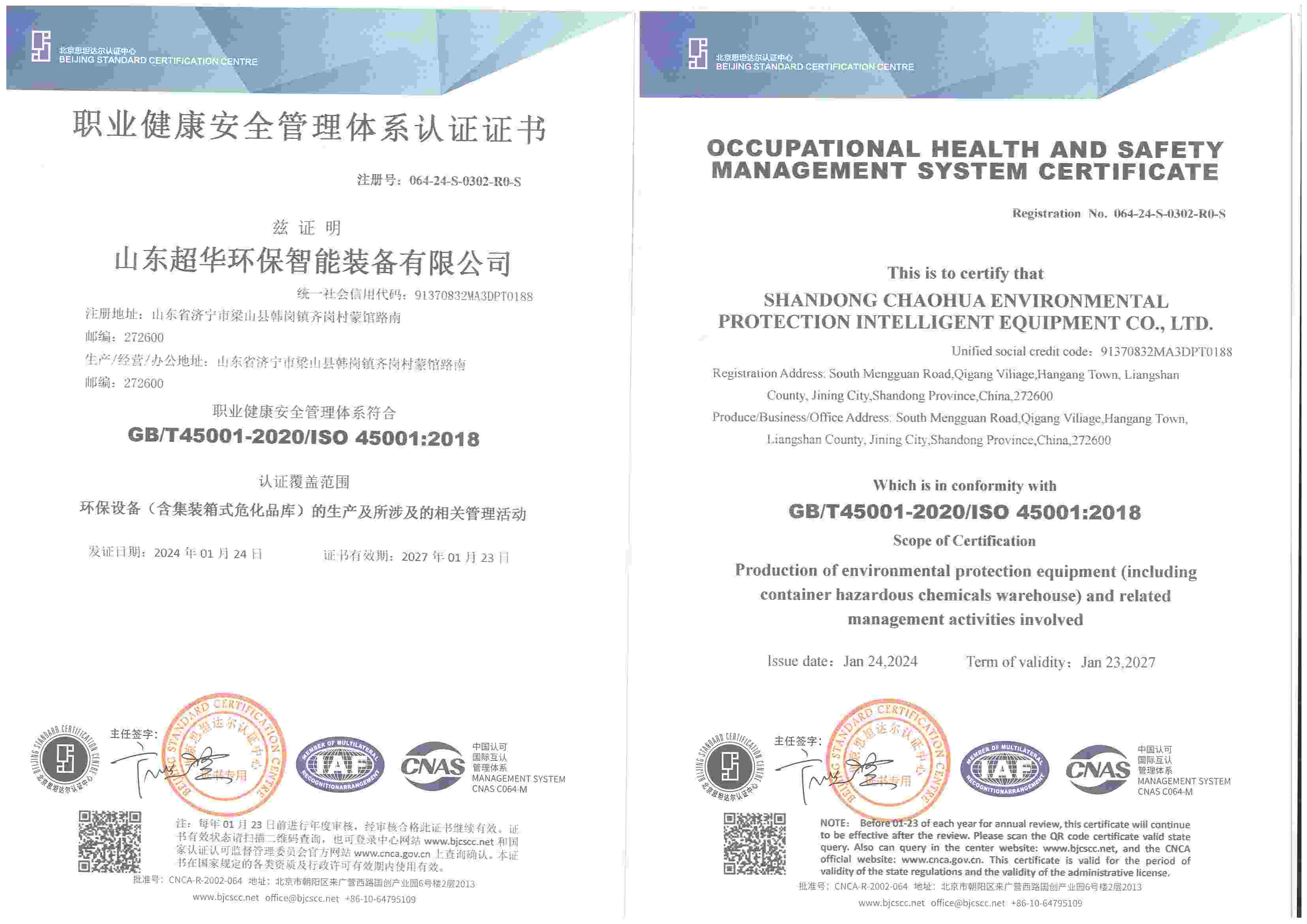 职业健康安全管理体系认证证书