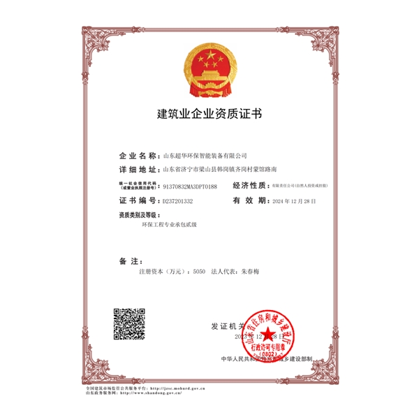 建筑业企业资质证书